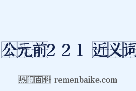 公元前221近义词是什么意思的图片